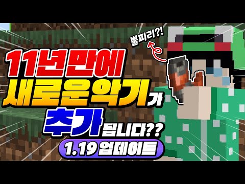 <strong>1.19</strong> 업뎃 악기까지 나옴?! 염소 뿔 이렇게 쓰네!!! [마인크래프트 리뷰] Minecraft <strong>1.19</strong>