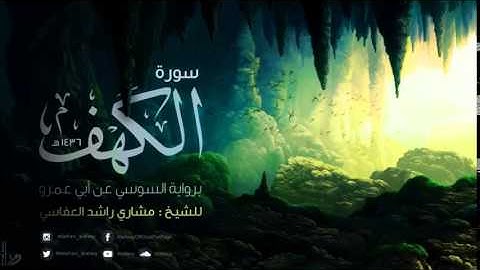 #مشاري راشد العفاسي سورة الكهف براوية السوسي عن أبي عمرو 1436هـ   2014م   Mishari Alafasy Al Kahf