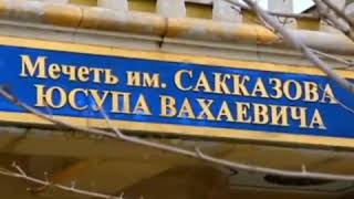 МЕЧЕТЬ имени «ЮСУПА САККАЗОВА»