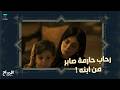 رحاب حارمة صابر من ابنه
