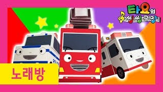 The Brave Cars l Tayo's Singalong Show l Fire Truck song l Police Car Song l  Tayo the Little Bus