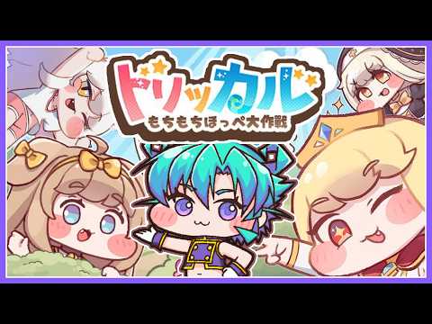 【 #トリッカル ※ネタバレあり】045 もちもちほっぺ大作戦！一周年記念配信同時視聴【黒蜂縢夢 Vtuber】 #トリッカル #트릭컬 #Trickcal
