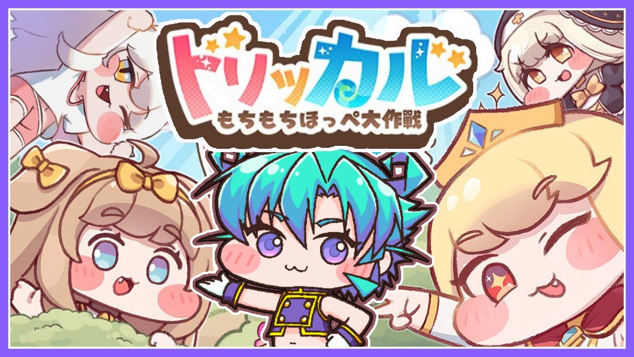 【 #トリッカル ※ネタバレあり】045 もちもちほっぺ大作戦!一周年記念配信同時視聴【黒蜂縢夢 Vtuber】 #トリッカル #트릭컬 #Trickcal