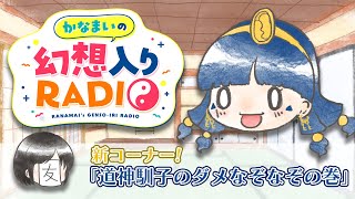 かなまいの幻想入りRADIO【新コーナー!道神馴子のダメなぞなぞの巻】