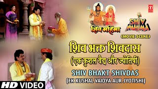 शिव भक्त शिवदास Shiv Bhakt Shivdas (Ek Kushal Vaidya Aur Jyotishi) | Hindi Movie Shiv Mahima Scene 2