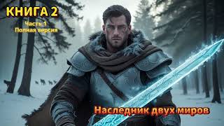| АУДИОКНИГА | ПОПАДАНЦЫ | ФАНТАСТИКА | Наследник двух миров | КНИГА 2 | #попаданцы #аудиокнига