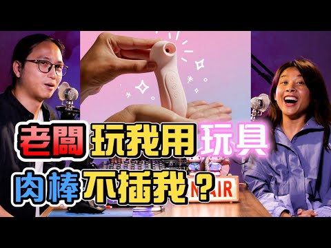 【老闆跟我玩具 但不插入 咩意思？】 第163集｜講男講女 Talk Boy Talk Girl