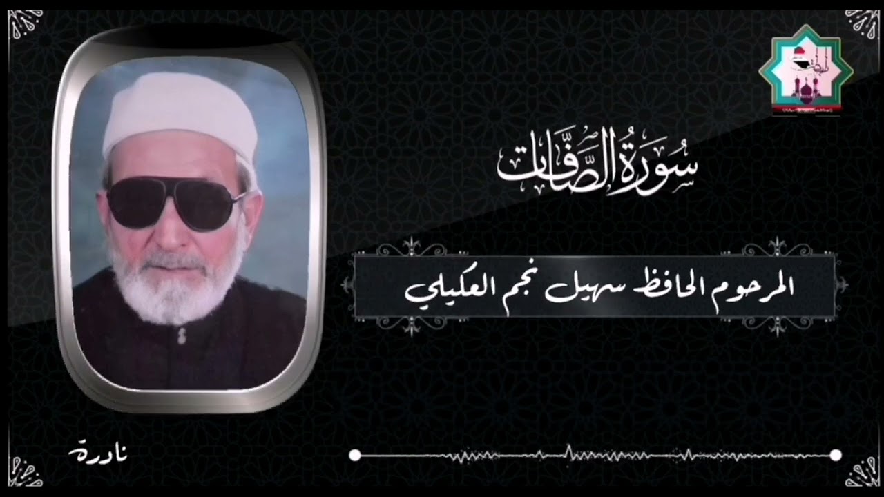 لاول مرة سورة الصافات بصوت المرحوم الحافظ سهيل نجم العكيلي رحمه الله تعالى