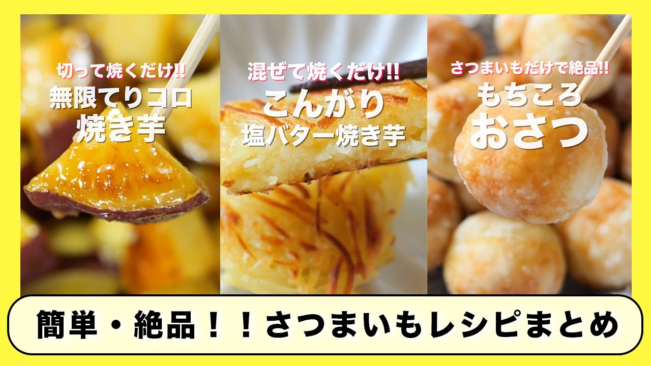 さつまいもだけで驚くほど旨い！】旬のさつまいもで節約・簡単！人気