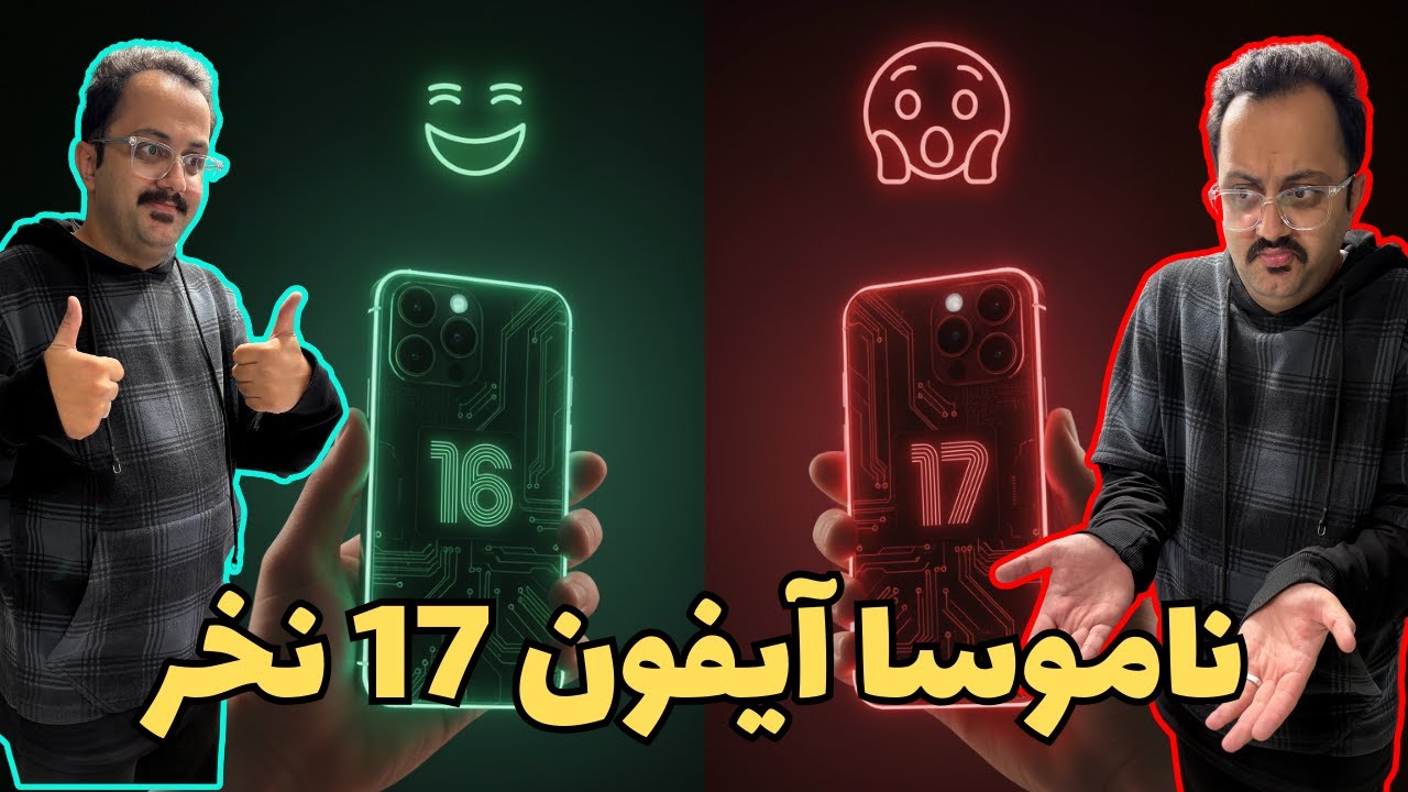 راهنمای خرید آیفون 17 | آیفون ۱۶ نگه داریم یا بریم سمت آیفون ۱۷؟ تجربه خرید کدوم منطقی‌تره؟»