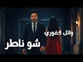 وائل كفوري شو ناطر Wael Kfoury Shou Nater Aboud Hanna Cover