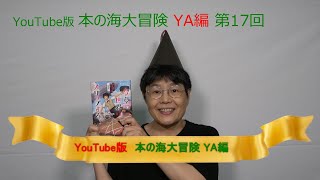 YouTube版 本の海大冒険　ＹＡ編〈17〉　『令夢の世界はスリップする　赤い夢へようこそ　－前奏曲－』