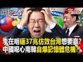【全集】李在明「妄想贏台灣生態系」砸37兆拚AI大躍進？ 中國噁心南韓「自爆記憶體危機鬼故事」重挫三星.海力士？｜張炤和 20260701【關鍵時刻】