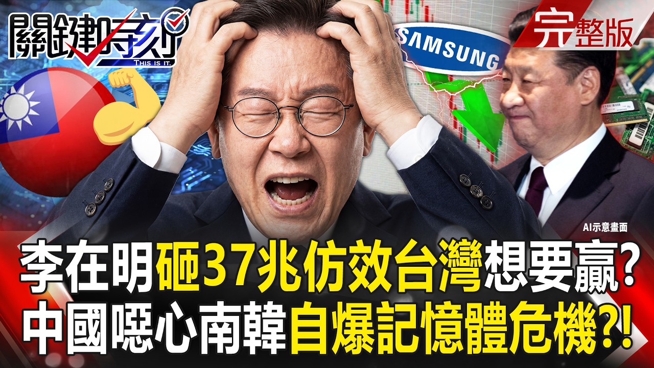 【全集】李在明「妄想贏台灣生態系」砸37兆拚AI大躍進？ 中國噁心南韓「自爆記憶體危機鬼故事」重挫三星.海力士？｜張炤和 20260701【關鍵時刻】