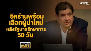 อิหร่านพร้อมเลือกผู้นำใหม่หลังรัฐบาลรักษาการ 50 วัน : News Hour 20-05-67 ช่วง1