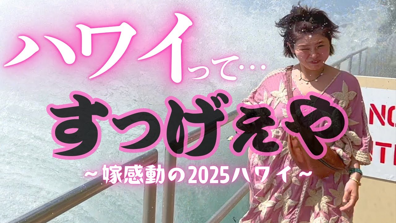 【ハワイ⑥】円安物価高/それでも夢のロイヤルハワイアン/嫁が大興奮【夫婦旅】