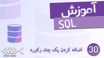 آموزش SQL - اضافه کردن چند رکورد - قسمت 30