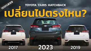 รีวิว Toyota Yaris Hatchback MY2023 | อัปให้ทันยุคสมัย ตกใจทำไมขับดี? | SCREVIEW