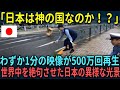 【海外の反応】「やはり日本は地球にはない」わずか1分の映像が500万回再生され世界中を驚愕させた理由【総集編】