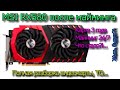 MSI RX 580 полная разборка карты