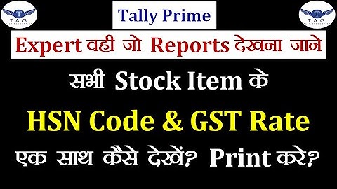 सभी Stock Items के HSN Code & GST Tax Rate एक साथ कैसे देखें?  Print करें?  Tally Prime में