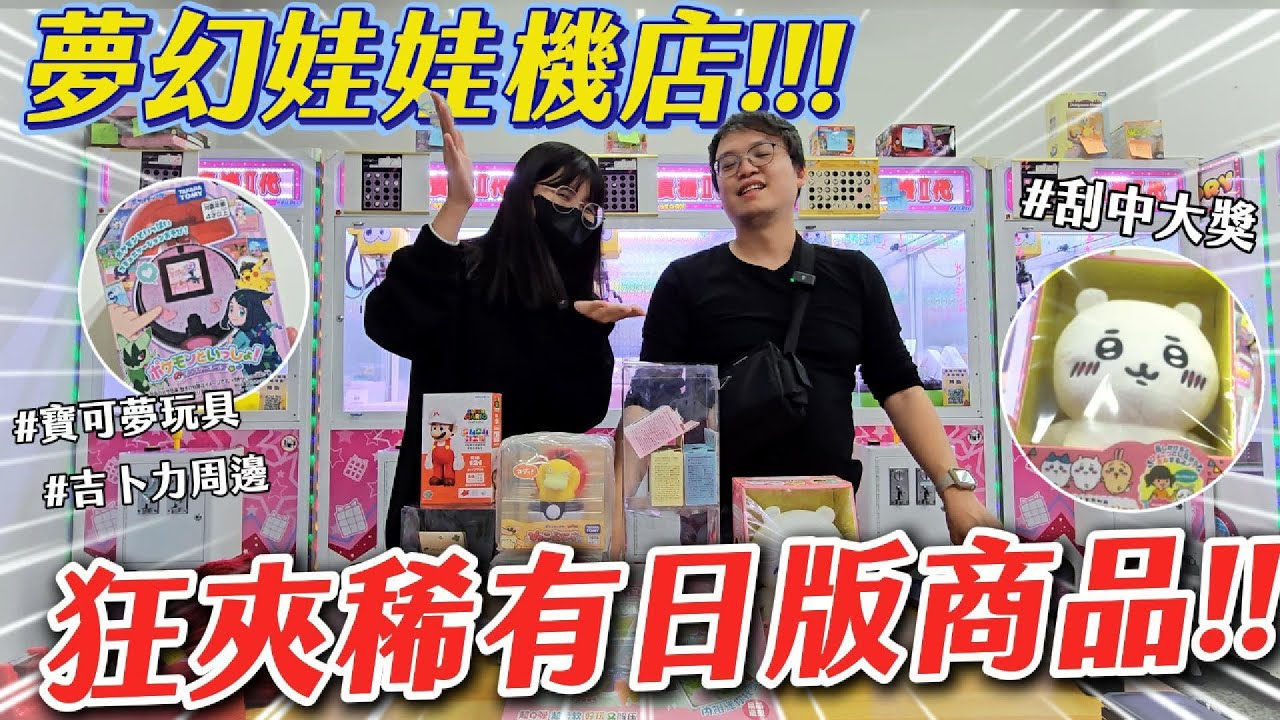 《夾娃娃機#90》夢幻娃娃機店?！這些超夯商品居然直接夾！刮中大獎超開心！【阿雅和P特】台湾UFOキャッチャー