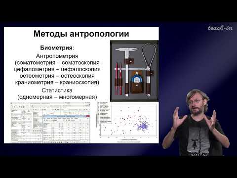 Дробышевский С.В. - Антропология - 1. Что такое антропология?