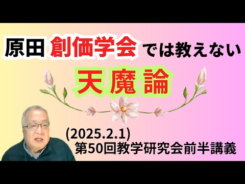原田創価学会では教えない天魔論(2025.2.1)第50回教学研究会前半講義