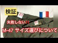 【検証】失敗しない M-47のサイズ選びについて〜レングス編〜M47 FRENCH MILITARY