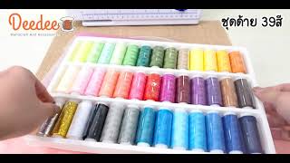 ชุดด้าย39สี ชุดด้ายเย็บผ้า ด้ายเย็บผ้า