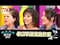 老公不讓我做的事 EP778｜國光幫幫忙｜20080430｜和家馨 廖輝英 錢盈潔