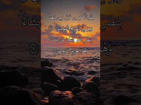 لله الأمر من قبل ومن بعد ماتيسر من سورة الروم بصوت القارئ سعد الغامدي