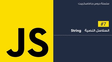 7: السلاسل النصية في الجافا سكريبت - String