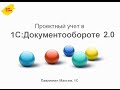 Проектный учет в "1С:Документообороте 2.0"