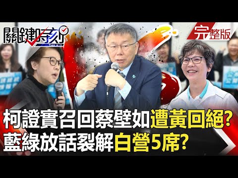 【關鍵時刻全集】 20240123 柯文哲證實召回蔡壁如遭黃珊珊一口回絕「沒這回事」？ 藍綠放話裂解「白營5席」起義來歸？｜劉寶傑