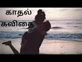 Kadhal kavithai tamil love kavithai for husband tamil whatsapp status kavithai love kavithai