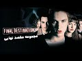 فیلم سینمایی مقصد نهایی مجموعه 1 تا 5 با دوبله قارسی کامل Final Destination Summary 