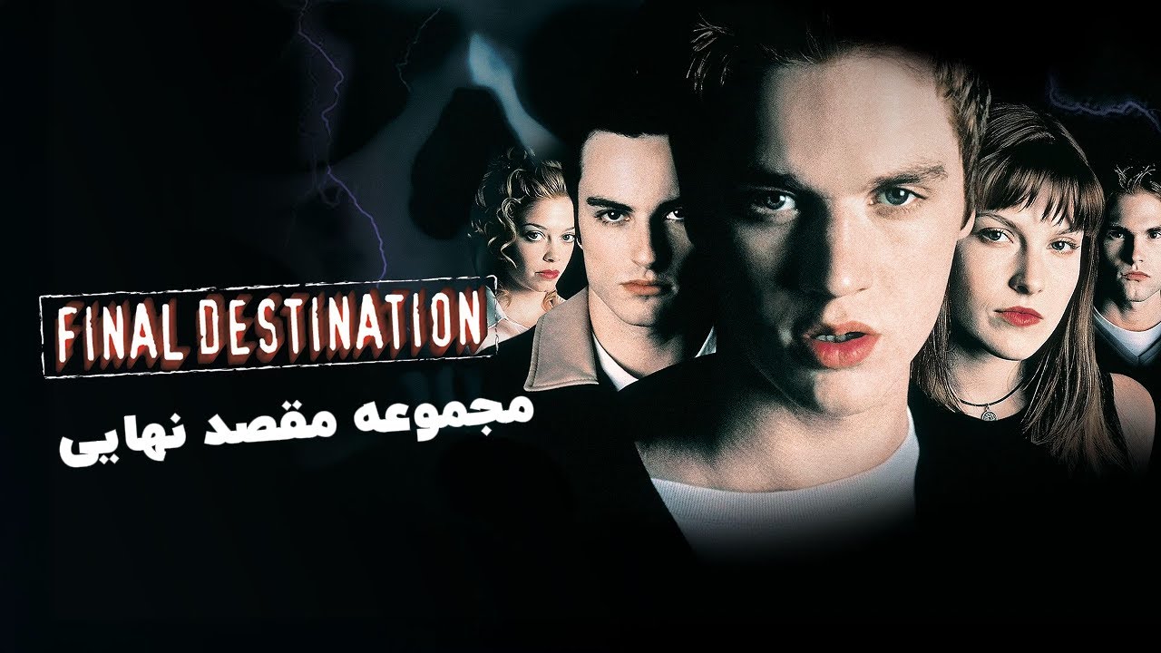 فیلم سینمایی مقصد نهایی مجموعه‌ 1 تا 5 با دوبله