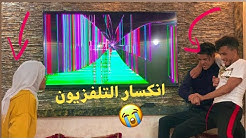 مقلب كسرت التلفزيون - ههههه بزاف