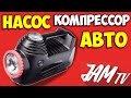 НАСОС АВТОМОБИЛЬНЫЙ КОМПРЕССОР АВТОКОМПРЕССОР КУПИТЬ NEW GALAXY | ОБЗОР JAM TV