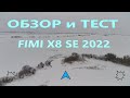 Обзор и Тест квадрокоптера FIMI X8 SE 2022