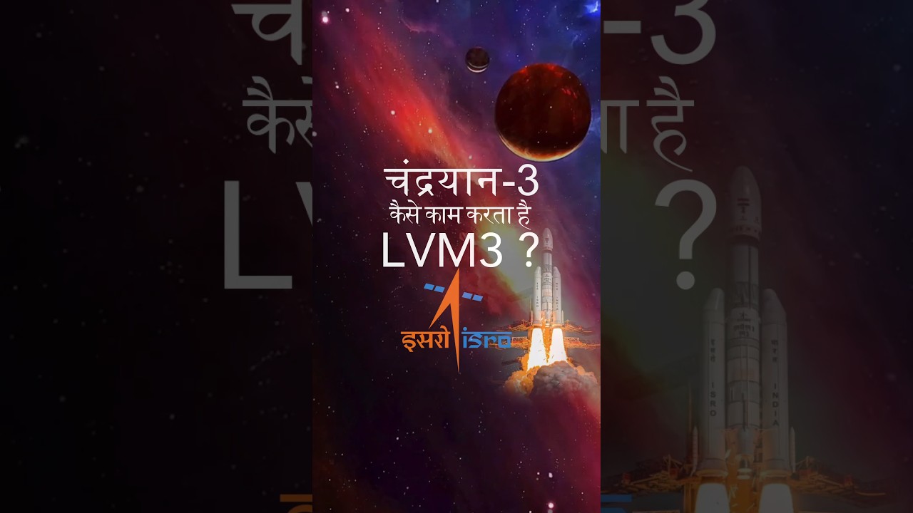 How Chandrayaan-3 Launch Vehicle - LVM3 works 