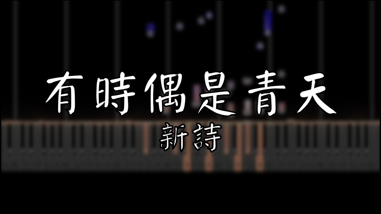 有時偶是青天 | 新詩【鋼琴】【中文CC】