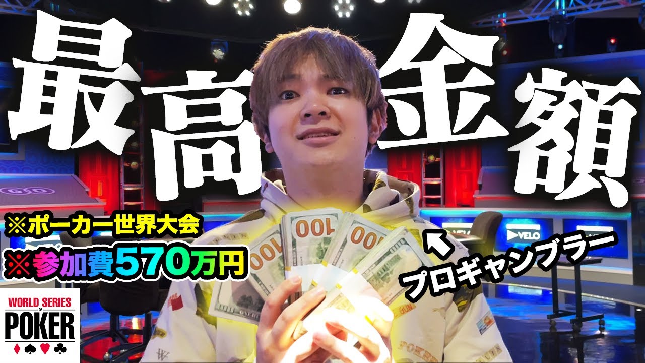 【参加費570万】世界最強のプロギャンブラーが集結するポーカー大会が桁違いにハイレベルだったwwww【WSOP2021】
