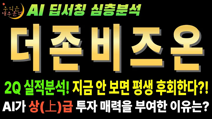 💥 AI "더존비즈온(012510) 25년 2분기 어닝 서프라이즈! 지금 안사면 평생 후회할 AI 대장주!" (목표가 8만9천원)