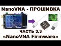 Прошивка NanoVNA через USB (Firmware Upgrade or Change Nano VNA)