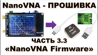 Прошивка Nanovna Через Usb (Firmware Upgrade Or Change Nano Vna)