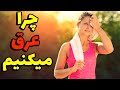 دلایل عرق کردن