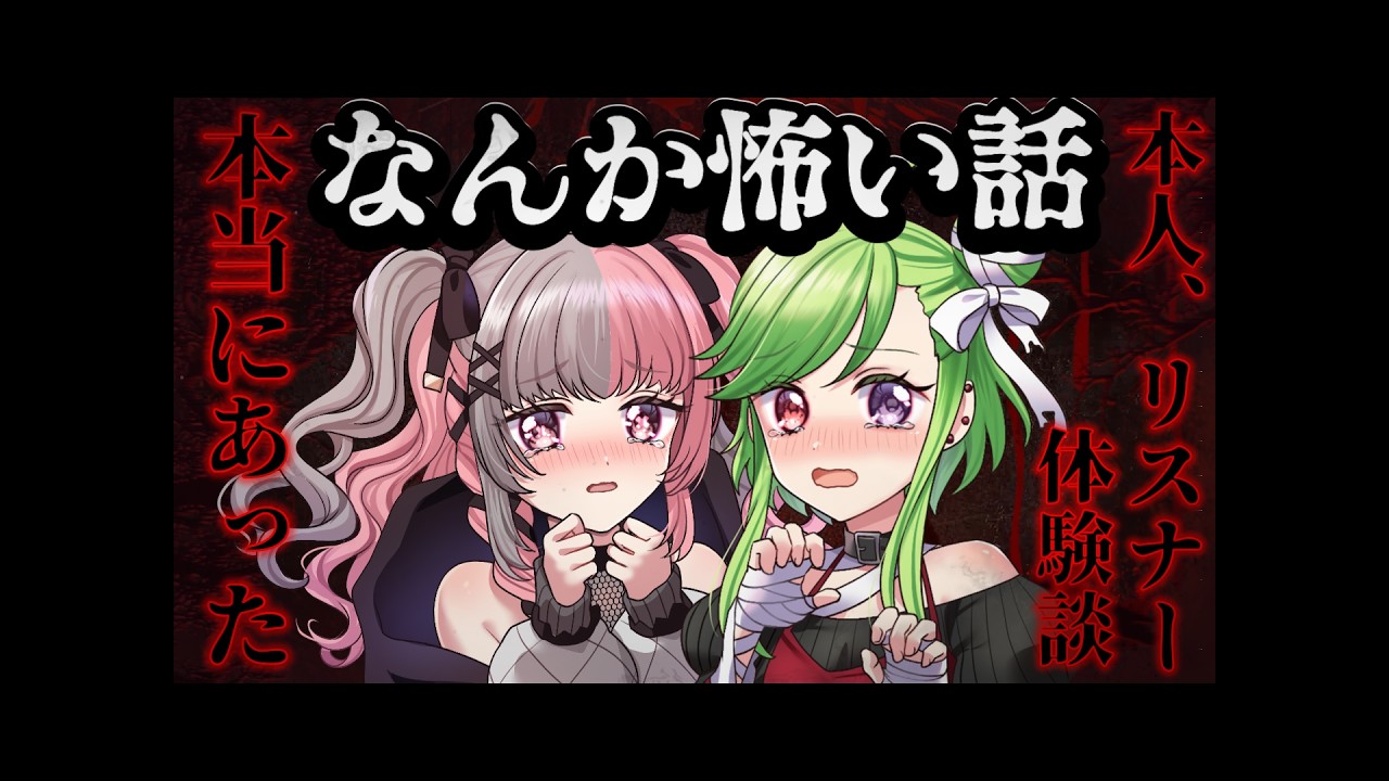 【実話】Vtuberの本当にあったなんか怖い話【怪談】