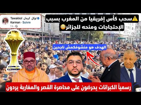 هاشنو قلنا الكبرانات يدعون لمحاصرة القصر والمغاربة يردون إحتفالات بسحب كأس إفريقيامن المغرب للجزائر